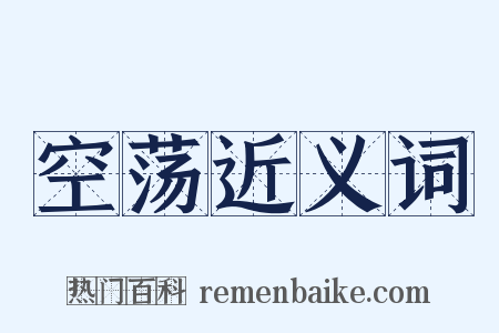 空荡近义词是什么意思的图片